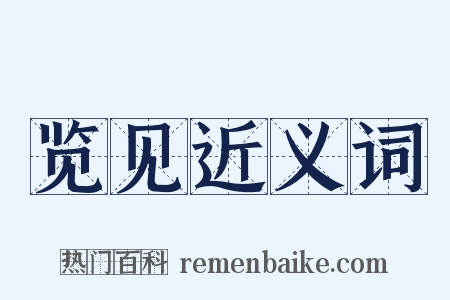 览见近义词是什么意思的图片